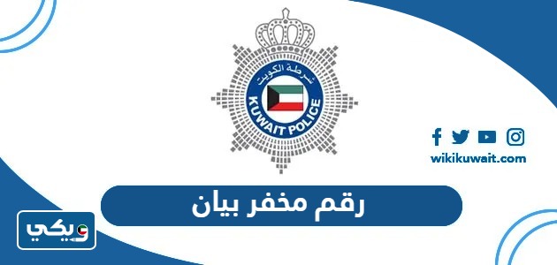 رقم مخفر بيان