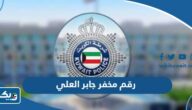 رقم مخفر شرطة جابر العلي في الكويت رقم مخفر شرطة جابر العلي في الكويت
