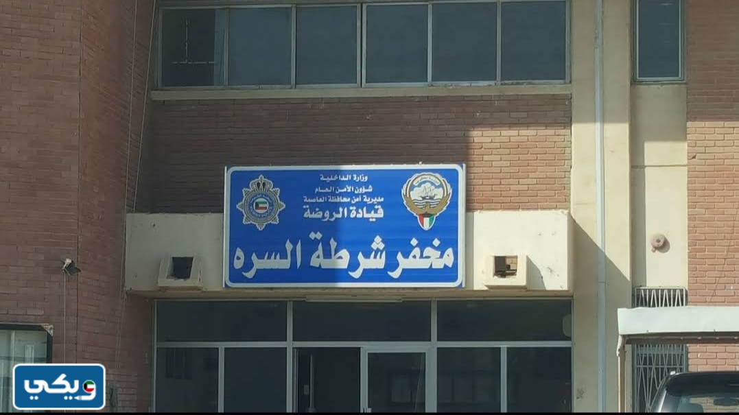 رقم مخفر شرطة جنوب السره في الكويت