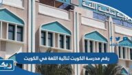 رقم مدرسة الكويت ثنائية اللغة الموحد وطرق التواصل رقم مدرسة الكويت ثنائية اللغة الموحد وطرق التواصل