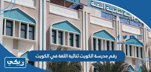 رقم مدرسة الكويت ثنائية اللغة في الكويت