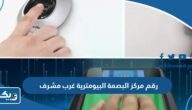 رقم مركز البصمة البيومترية فرع غرب مشرف رقم مركز البصمة البيومترية فرع غرب مشرف