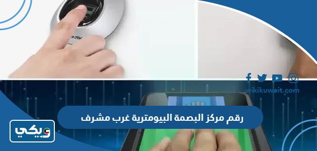 رقم مركز البصمة البيومترية غرب مشرف
