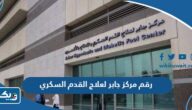 رقم مركز جابر لعلاج القدم السكري وطرق التواصل رقم مركز جابر لعلاج القدم السكري وطرق التواصل