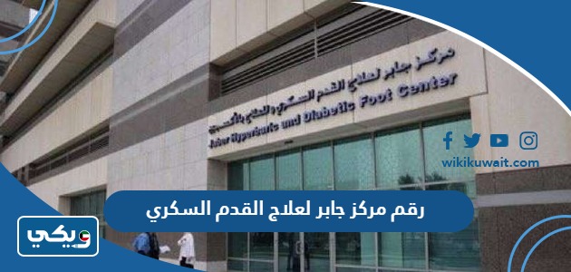 رقم مركز جابر لعلاج القدم السكري
