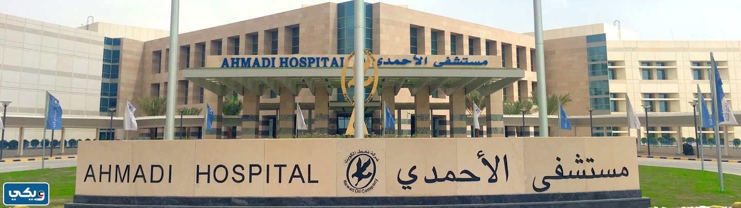 رقم مستشفى الاحمدي الجديد