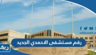رقم مستشفى الاحمدي الجديد وطرق التواصل