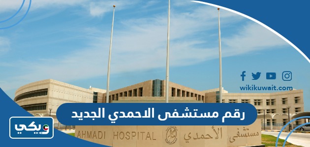 رقم مستشفى الاحمدي الجديد
