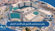 رقم مستشفى الشيخ جابر الأحمد الصباح وطرق التواصل