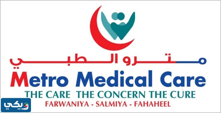 رقم مستشفى مترو الطبي New Metro Medical Care