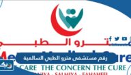 رقم مستشفى مترو الطبي السالمية