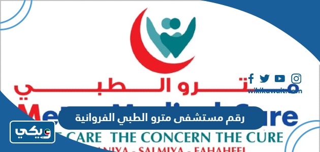 رقم مستشفى مترو الطبي الفروانية