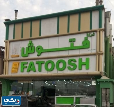 رقم مطعم فتوش عبدالله مبارك الكويت المباشر