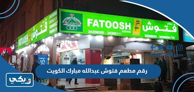 رقم مطعم فتوش عبدالله مبارك الكويت