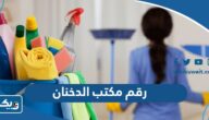 رقم مكتب الدخنان للخدم وطرق التواصل رقم مكتب الدخنان للخدم وطرق التواصل