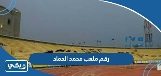 رقم ملعب محمد الحماد
