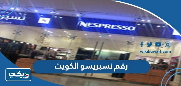 رقم نسبريسو الكويت