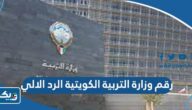 رقم وزارة التربية الكويتية الرد الالي رقم وزارة التربية الكويتية الرد الالي