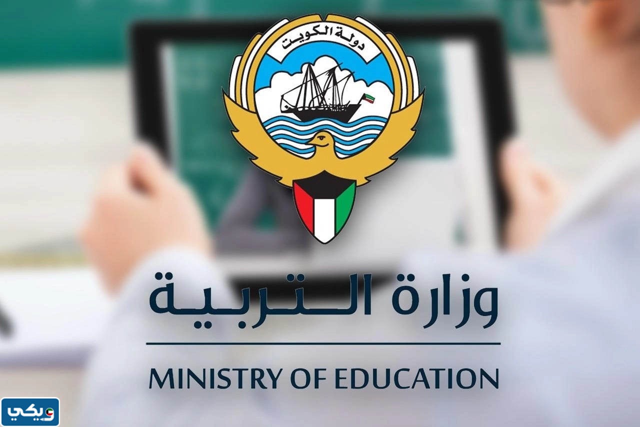 رقم وزارة التربية الكويتية الرد الالي