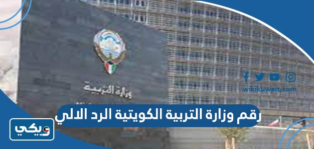 رقم وزارة التربية الكويتية الرد الالي