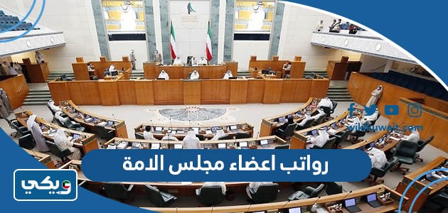 رواتب اعضاء مجلس الامة