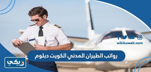 رواتب الطيران المدني الكويت دبلوم