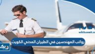 سلم رواتب المهندسين في الطيران المدني الكويت 2026