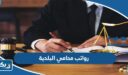 رواتب محامي البلدية