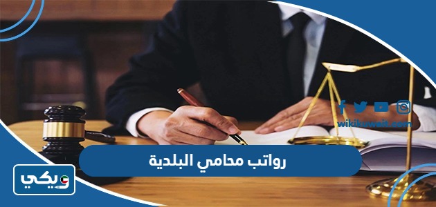 رواتب محامي البلدية