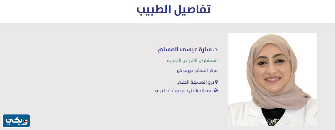 أفضل دكتور جلدية في مستشفى السلام