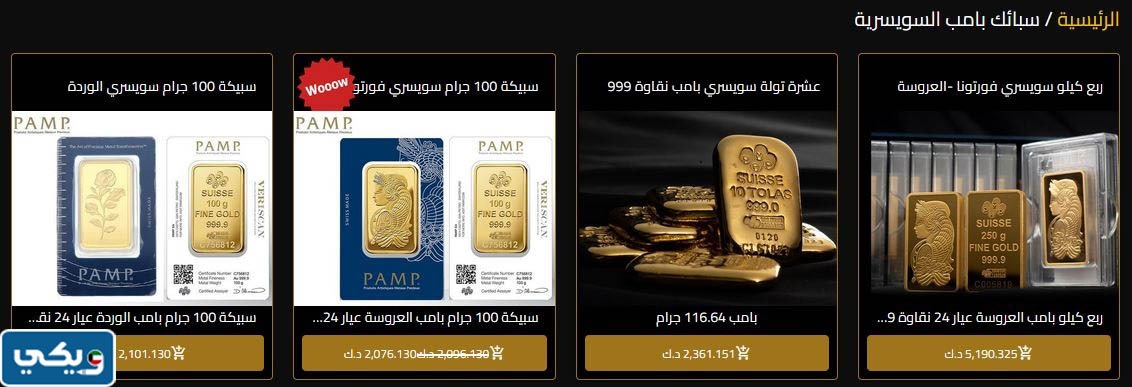 سعر سبيكة الذهب السويسرية بالكويت