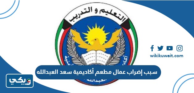 سبب إضراب عمال مطعم أكاديمية سعد العبدالله