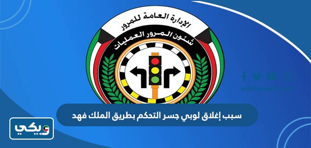 سبب إغلاق لوبي جسر التحكم بطريق الملك فهد