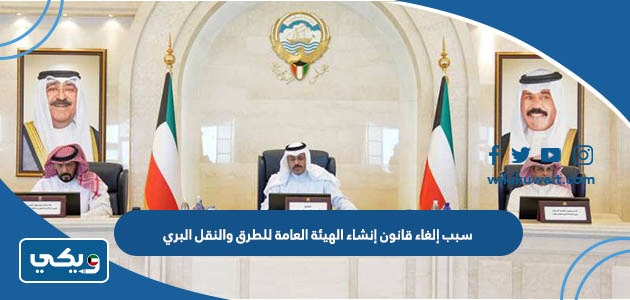 سبب إلغاء قانون إنشاء الهيئة العامة للطرق والنقل البري