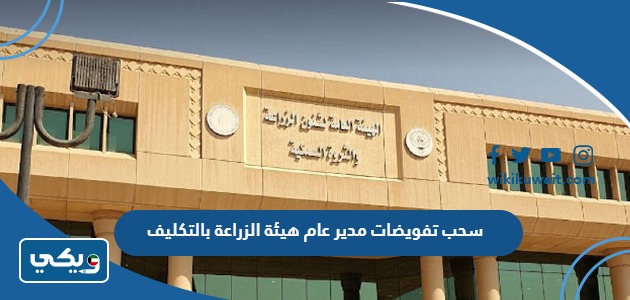 سحب تفويضات مدير عام هيئة الزراعة بالتكليف