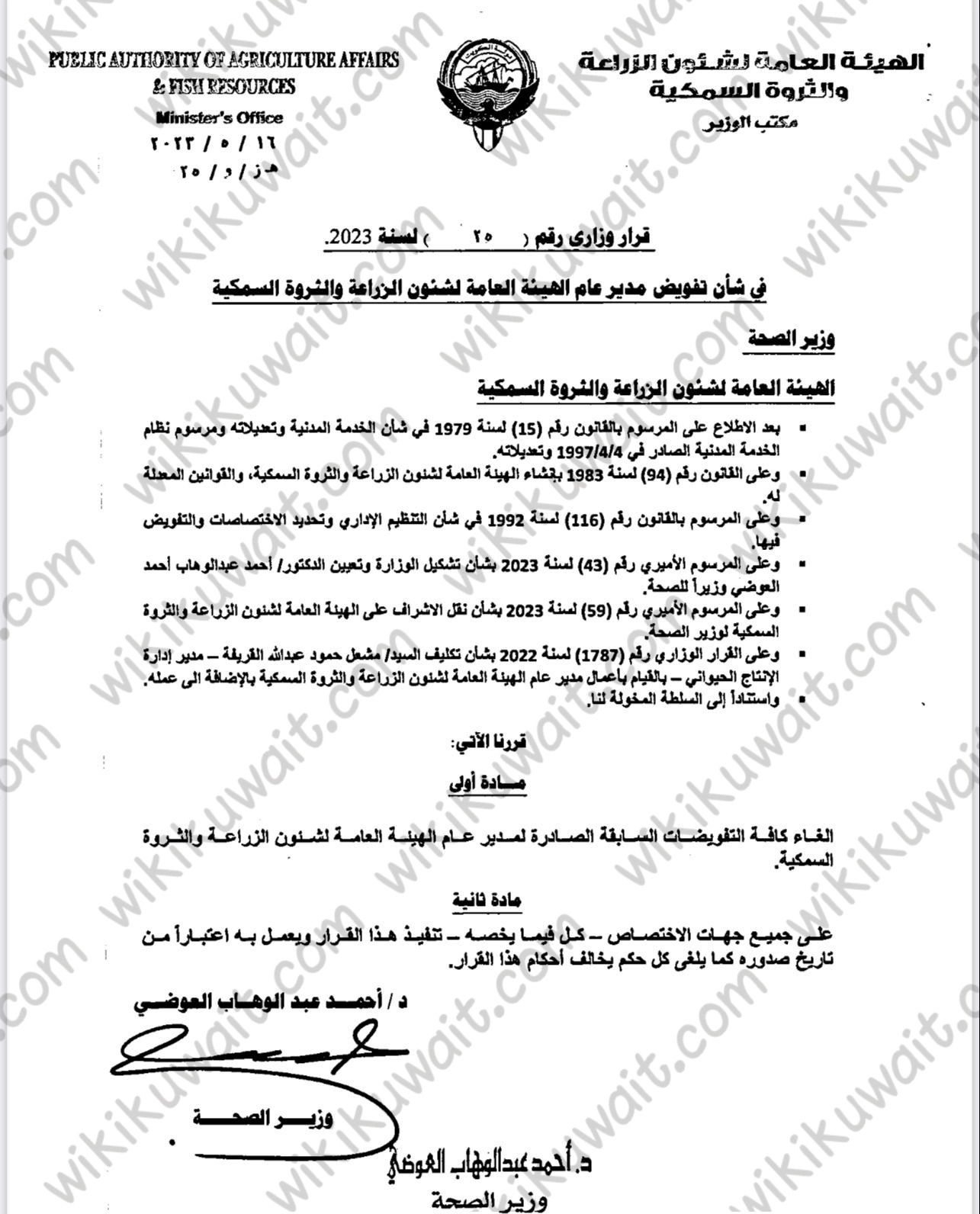 سحب تفويضات مدير عام هيئة الزراعة بالتكليف