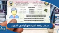 متى يتم سحب رخصة القيادة نهائيا في الكويت 2025
