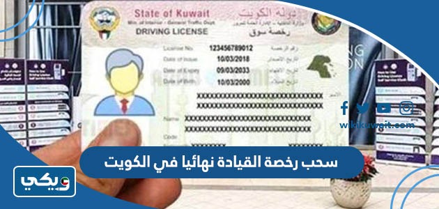 سحب رخصة القيادة نهائيا في الكويت