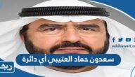 سعدون حماد العتيبي أي دائرة سعدون حماد العتيبي أي دائرة
