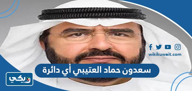 سعدون حماد العتيبي أي دائرة