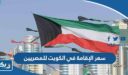 كم سعر الإقامة في الكويت للمصريين 2026