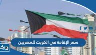 كم سعر الإقامة في الكويت للمصريين 2026 كم سعر الإقامة في الكويت للمصريين 2026