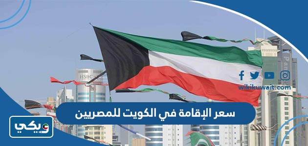 سعر الإقامة في الكويت للمصريين