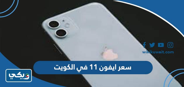 سعر ايفون ١١ في الكويت