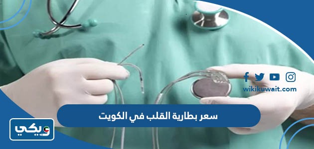 سعر بطارية القلب في الكويت