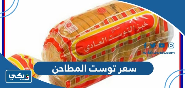 سعر توست المطاحن