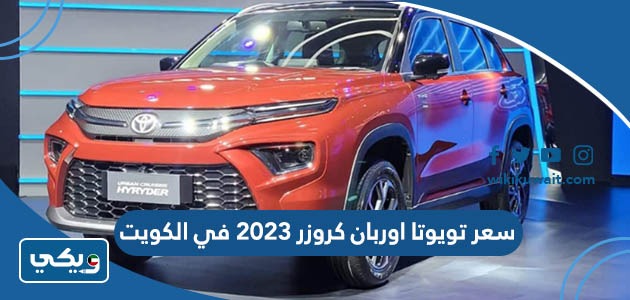 سعر تويوتا اوربان كروزر 2023 في الكويت