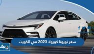 سعر ومواصفات تويوتا كورولا 2023 في الكويت سعر ومواصفات تويوتا كورولا 2023 في الكويت