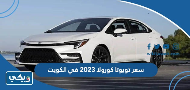 سعر تويوتا كورولا 2023 في الكويت