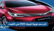 كم سعر سيارة تويوتا كورولا ٢٠٢٣ في الكويت كم سعر سيارة تويوتا كورولا ٢٠٢٣ في الكويت
